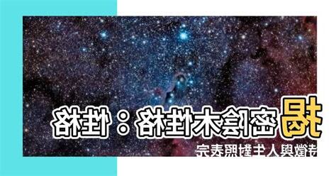 陰木性格