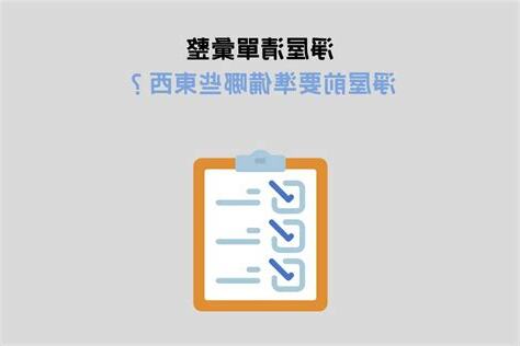 淨屋要説什麼