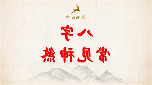 月德合八字