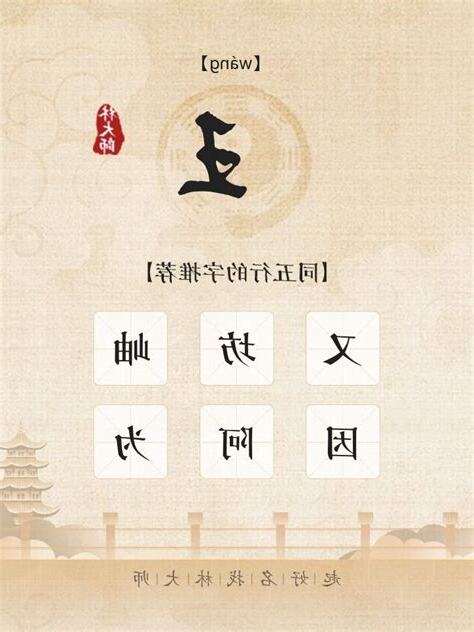 王字五行