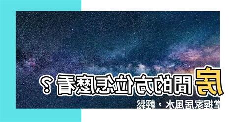 房間的磁場