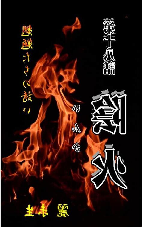 陰火