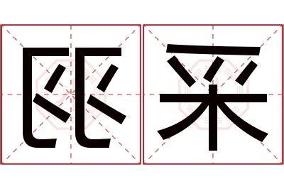 采名字意思