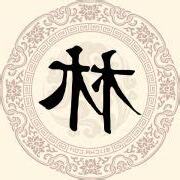 姓林的小名