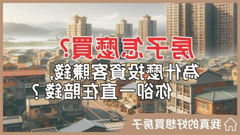 好想買房子