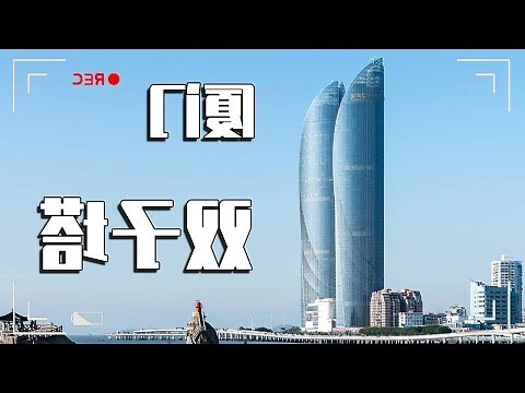廈門雙子塔