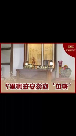 公寓神台摆放位置
