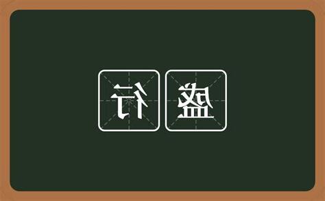 盛行意思
