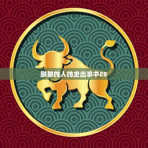 牛年出生的人