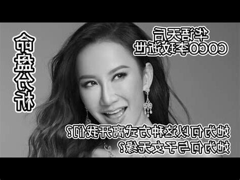 李玟命盤