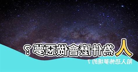 人為什麼會做惡夢