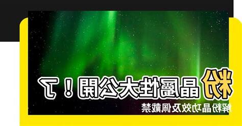 粉晶屬性