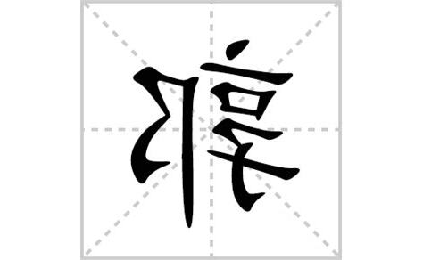 郭的部首