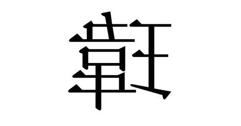 瑋部首