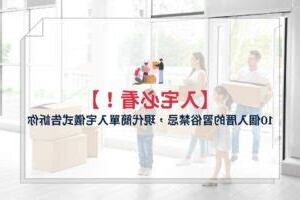 租屋搬家算入宅嗎