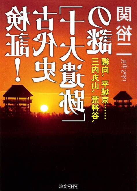 十大遺跡