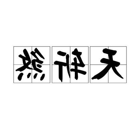 天斬煞是什麼
