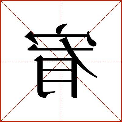 宥的意思
