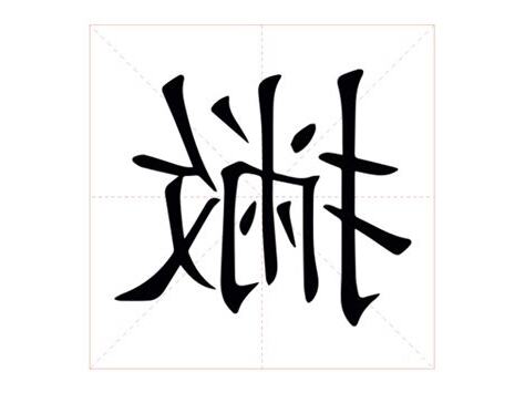 撇意思