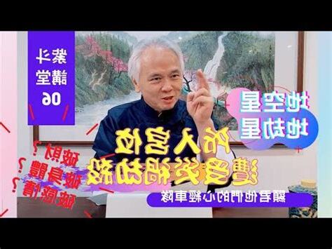 疾厄宮地空