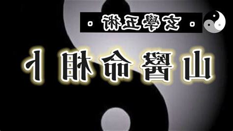山醫