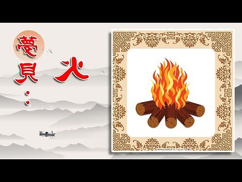 夢見火