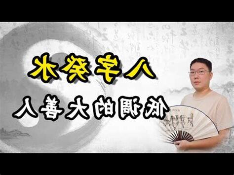 葵水八字