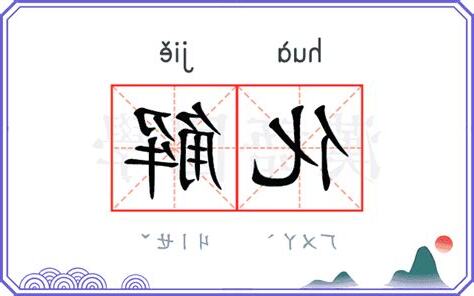化解的意思