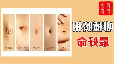 肚臍有痣