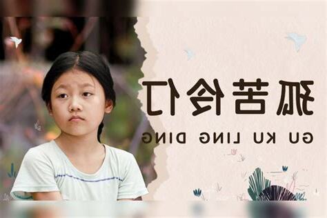 孤苦伶仃
