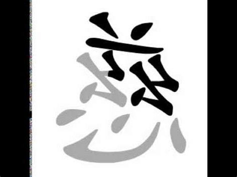 慈字筆劃