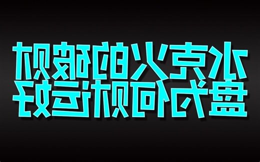 水克火為財