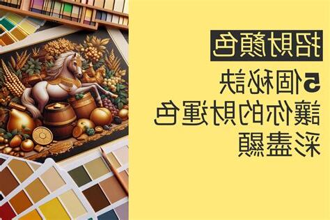 招財顏色