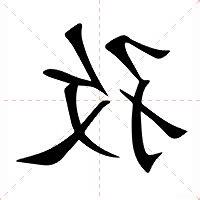 孜意思
