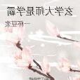 玄學大師是學霸
