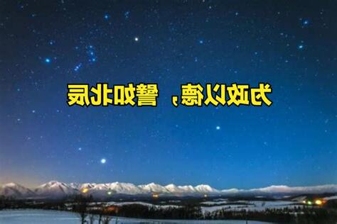 譬如北辰