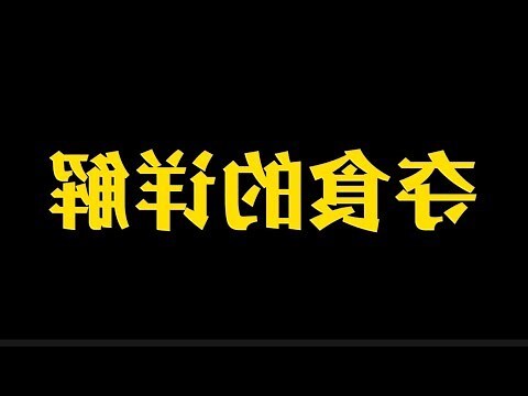 梟神奪食化解