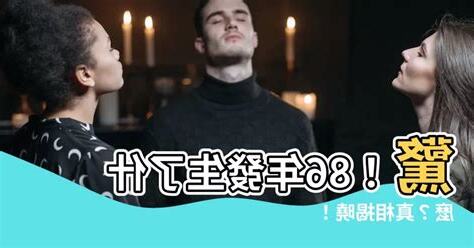 86年是什麼年