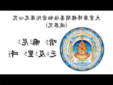 寶閣樓咒八字