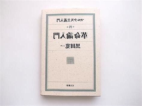 明論派