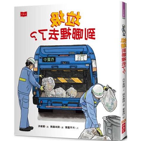 垃圾哪裡去了