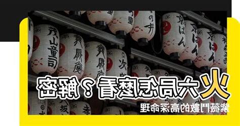 火六局職業