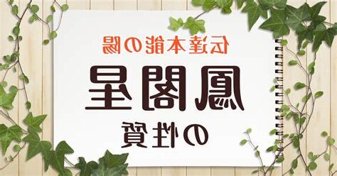 鳳閣意思