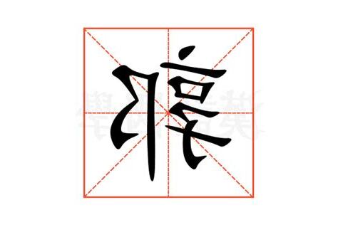 郭的部首