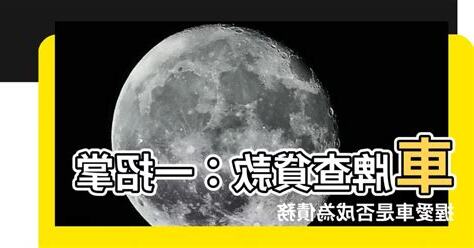 車牌查貸款