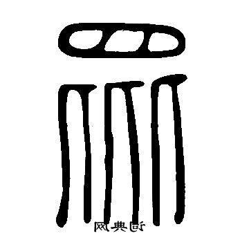 眾古字