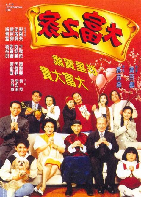 大富之家