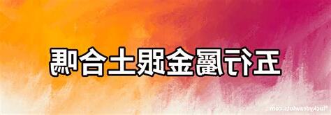 金跟土合嗎