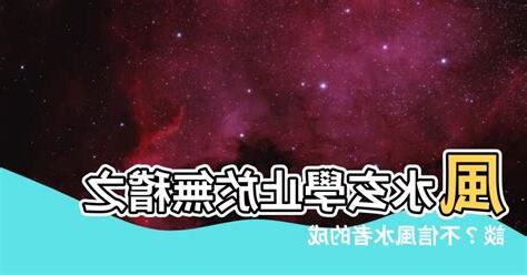 不信風水