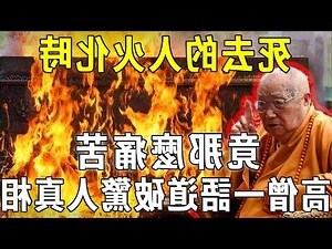 火化過程是否靈魂已跑走